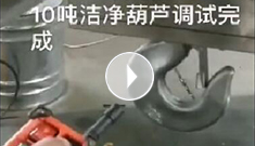 辰力电动葫芦视频：客户特殊定制10吨洁净葫芦调试完成