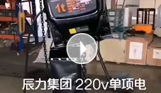 辰力集团220V单项电卧式环链葫芦